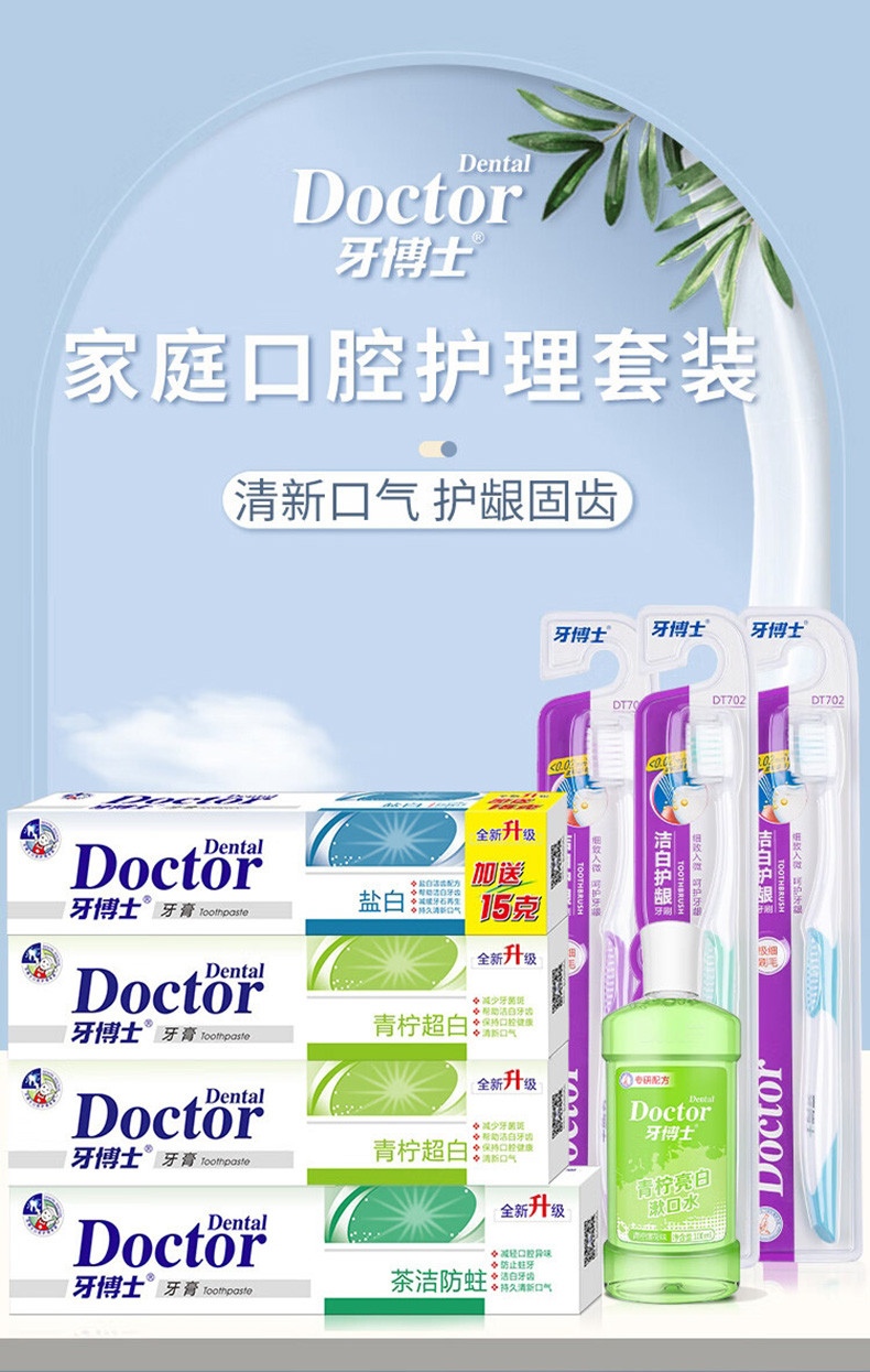 牙博士 家庭实惠套装牙膏*4+软毛牙刷*3+漱口水100ml