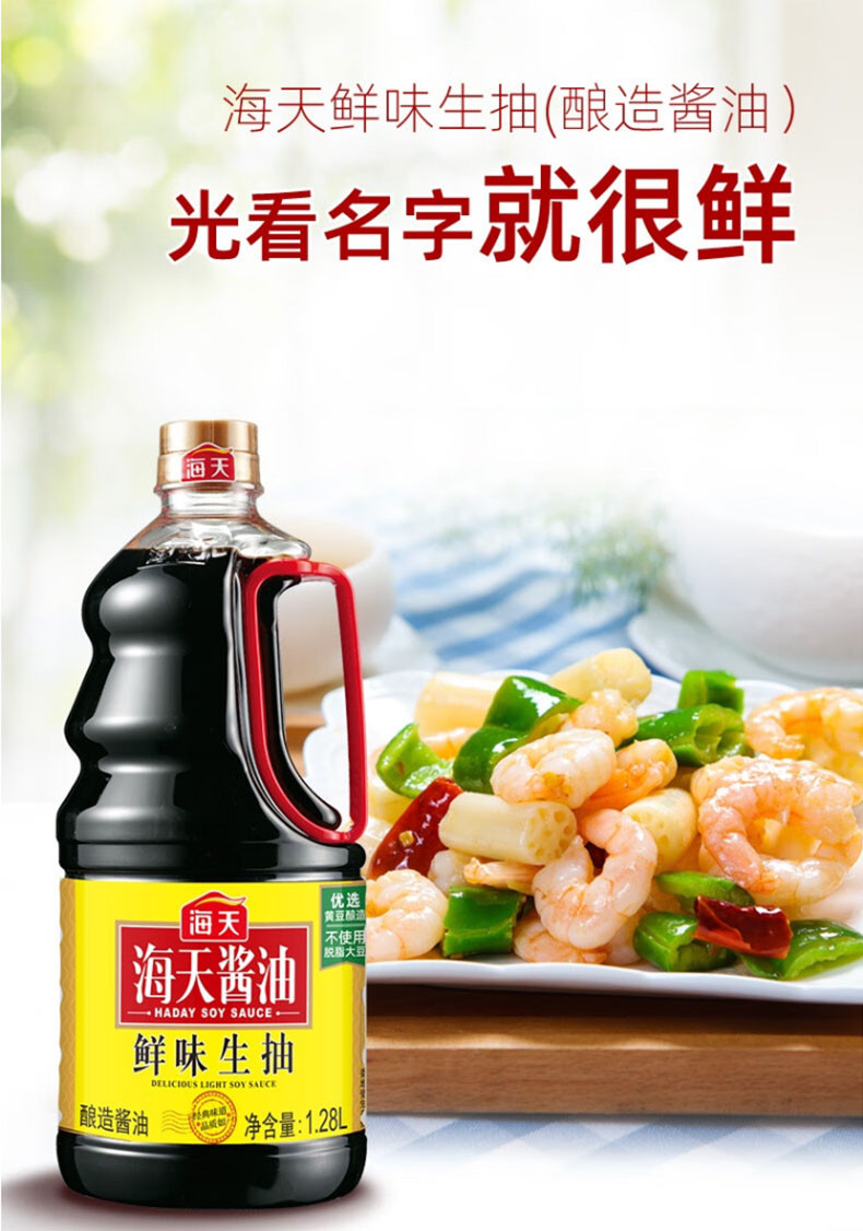 海天 【会员享实惠】鲜味生抽1.28L