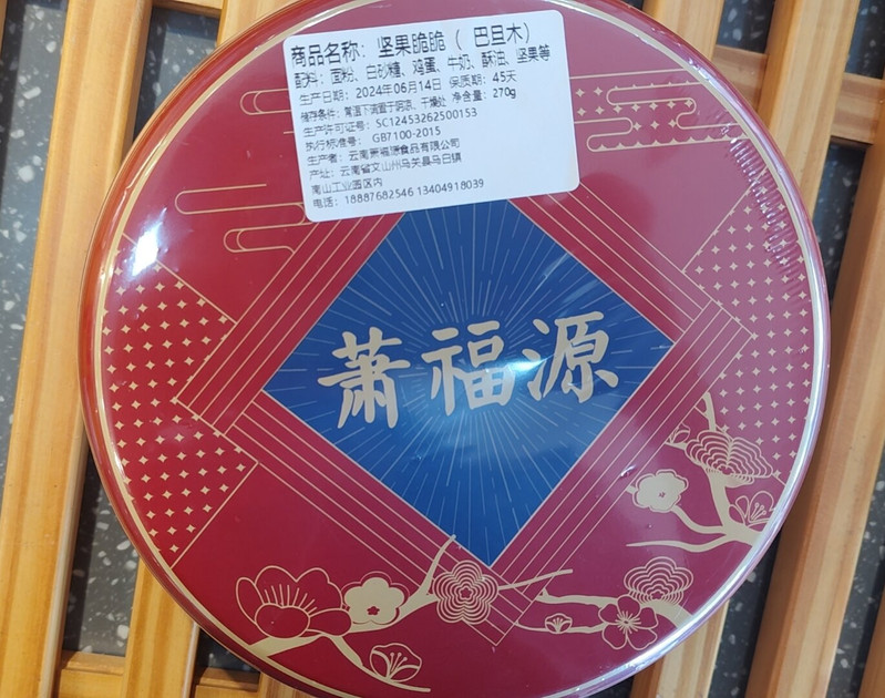 萧福源 云南文山萧福源坚果脆脆饼干礼盒270g/1盒