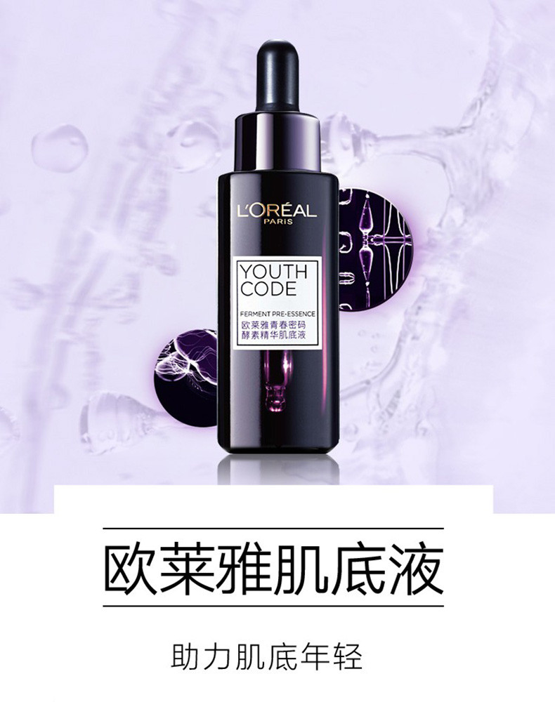 欧莱雅青春密码酵素精华肌底液 50ml