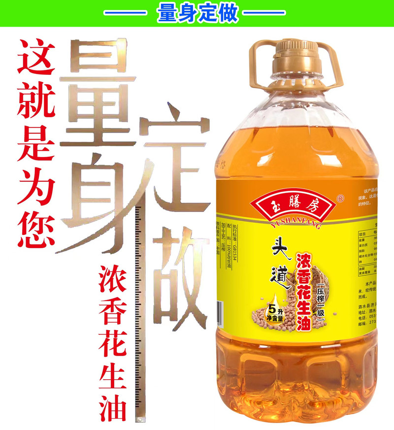 玉膳房 【邮政快递】头道一级浓香花生油1L/ 1.5L / 2.7L / 5L  食用油