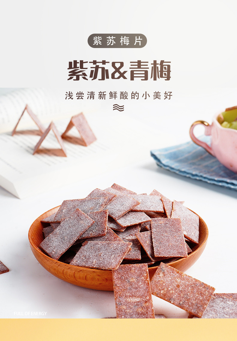 本宫饿了 紫苏梅片 果干蜜饯 紫苏和青梅 鲜果制作 80g/袋