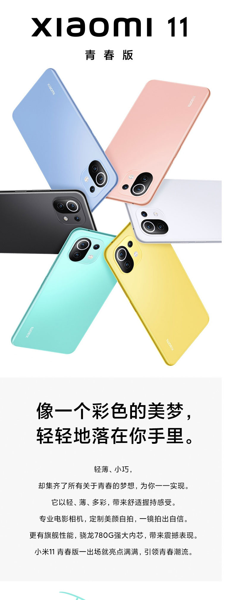 小米/MIUI 11青春版 骁龙780G处理器 AMOLED柔性直屏 5G时尚游戏手机