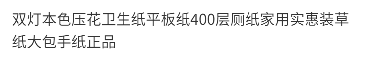 【邮政包邮到家】双灯本色压花卫生纸平板纸10包400层厕纸家用实惠装草纸手纸正品