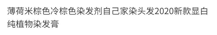 薄荷米棕色冷棕色染发剂自己家染头发2020新款显白学生染发膏植物