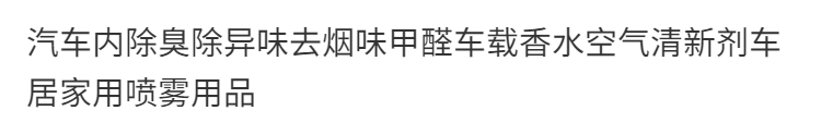 汽车内除臭除异味去烟味甲醛车载香水空气清新剂车居家用喷雾用品