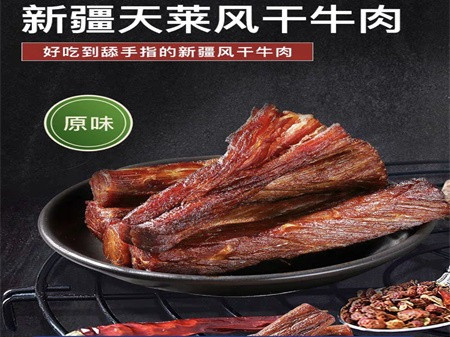 天莱香牛 博州邮政 风干牛肉200克每袋 香辣/原味 全国包邮