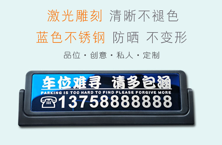 临时停车挪车号码移车电话牌停靠号码牌不锈钢防晒车载内饰用品