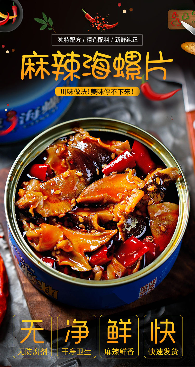 【买三送一】麻辣海螺片海鲜零食即食罐头网红休闲小吃香熟食