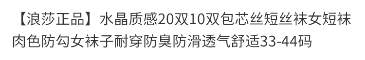 【浪/莎正品】水晶质感20双10双包芯丝短丝袜女短袜肉色防勾女袜子