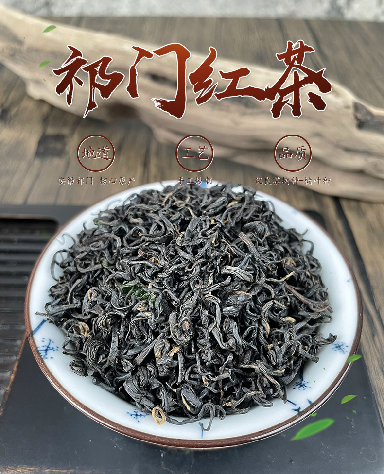 徽之元 祁门红茶100g