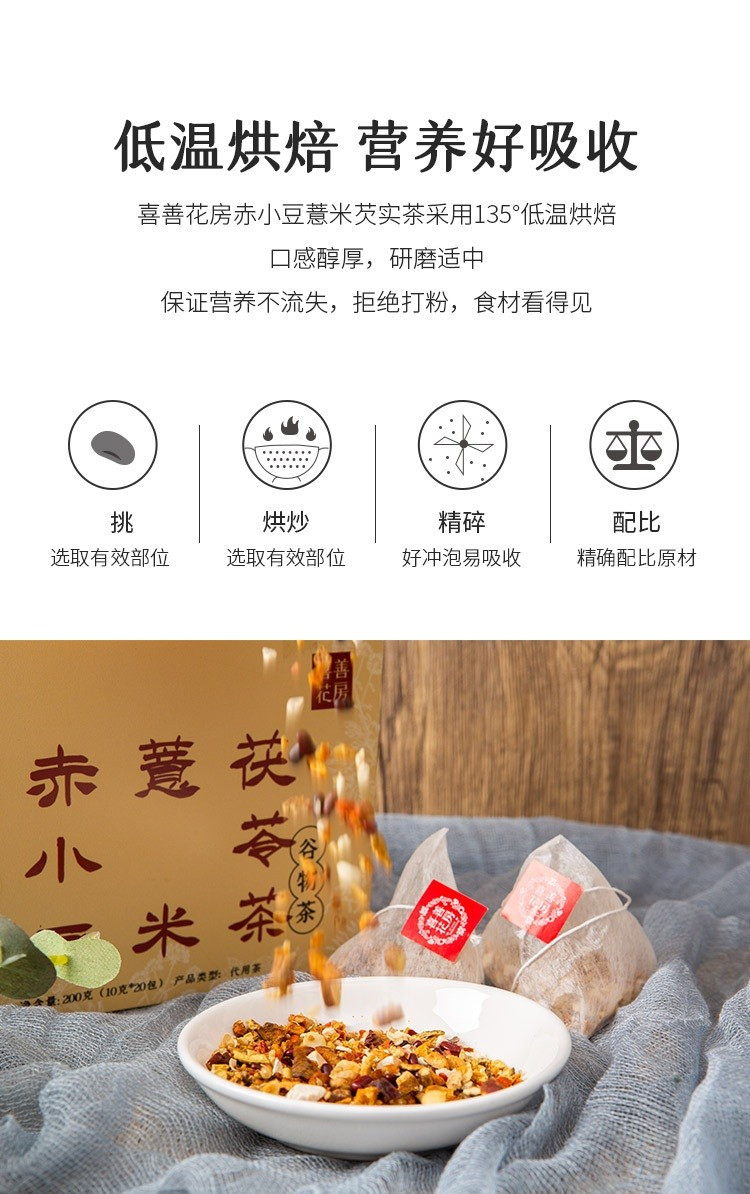 喜善花房 赤小豆薏米茯苓茶200g