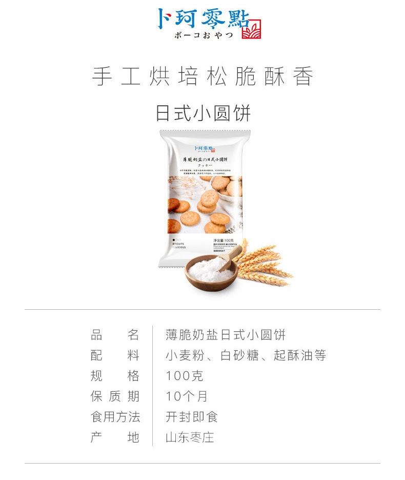 卜珂零点奶盐日式小圆饼整箱500g  2021.08保质期10月