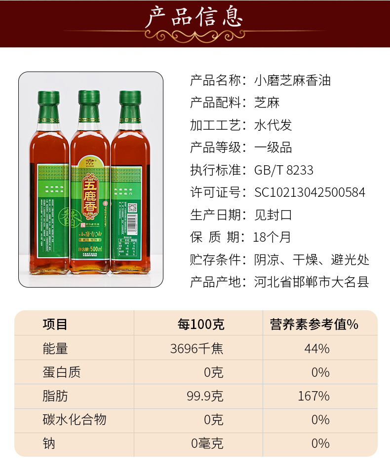 五鹿香 白芝麻小磨香油500ml 大名府河北邯郸特产