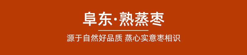 阜东 蒸熟枣220克*3袋休闲小包装蒸着吃的红枣零食新鲜蒸枣河北阜平