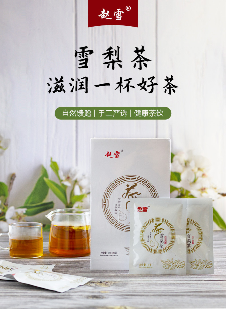 赵雪 雪梨茶礼盒120g*2盒 雪梨桂花菊花茶组合花茶河北石家庄特产