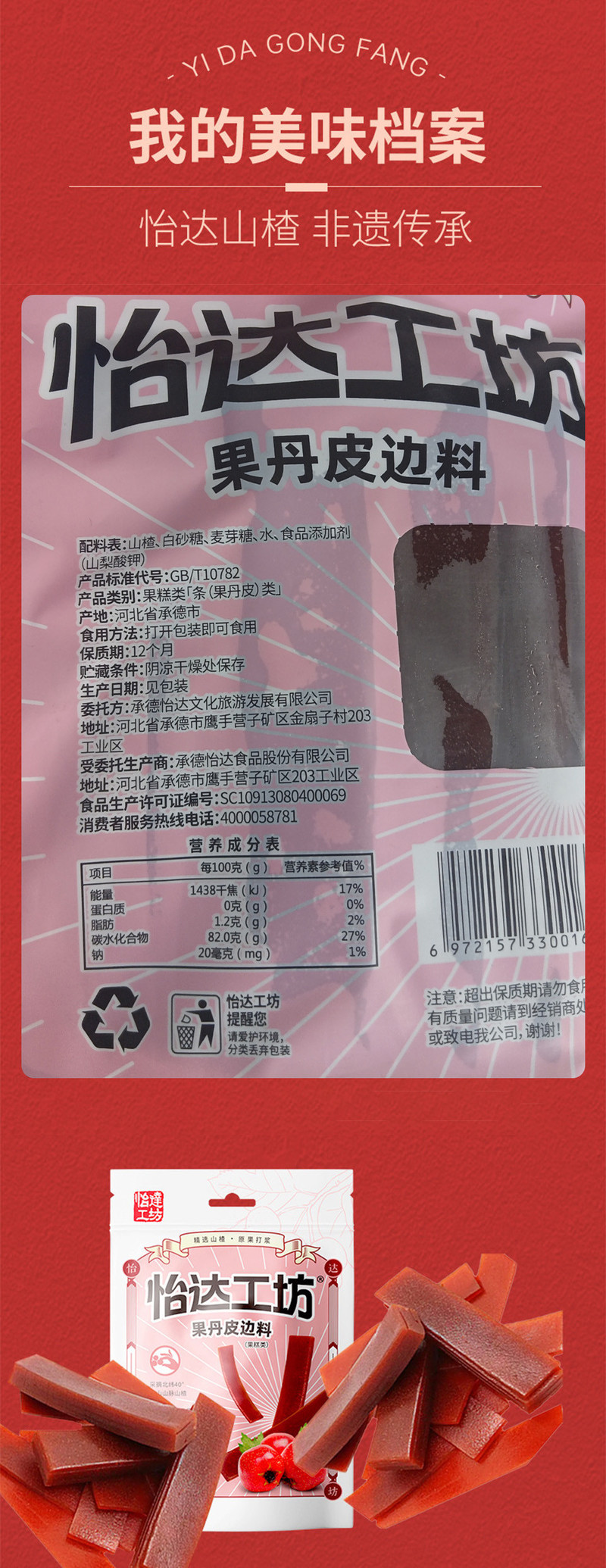 怡达 果丹皮边料400g*3袋山楂卷片果脯汉堡休闲零食儿时味道