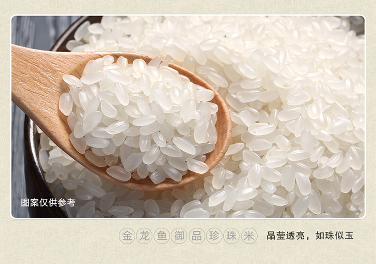 金龙鱼 御品珍珠米 梗米 东北大米家庭装小袋米 煮粥蒸米饭专用大米