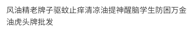 风油精老牌子驱蚊止痒清凉油提神醒脑学生防困万金油虎头牌批发