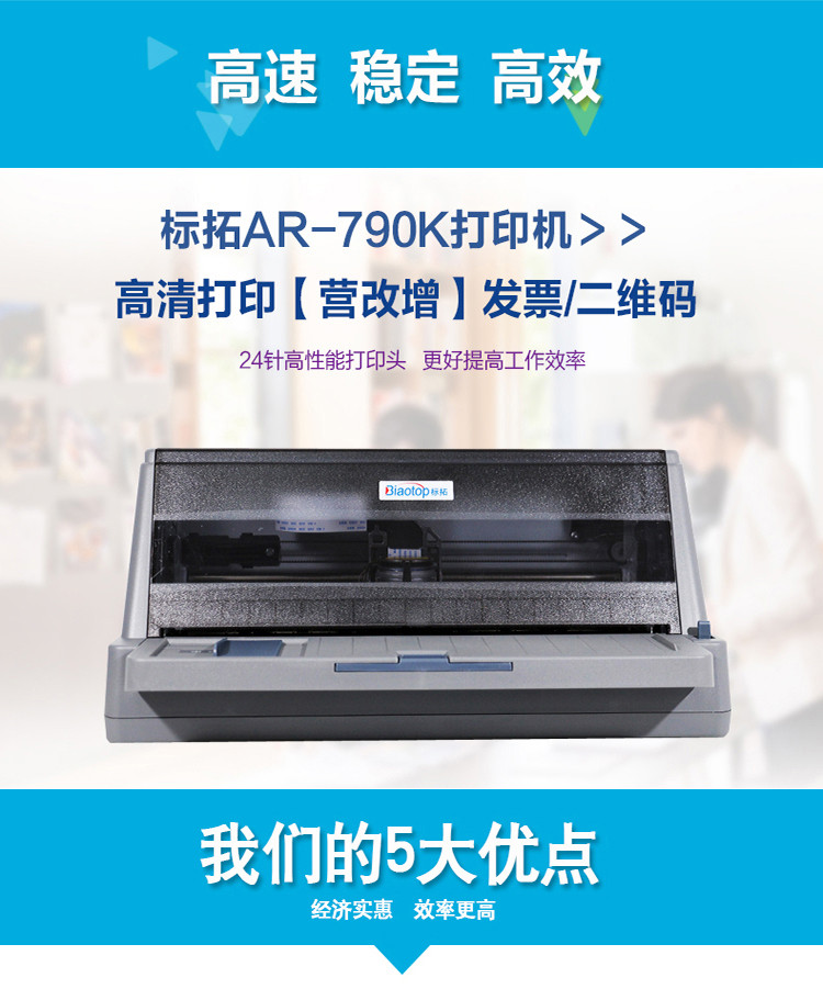 标拓 (Biaotop) AR790K针式打印机快递单发票出库单打印机