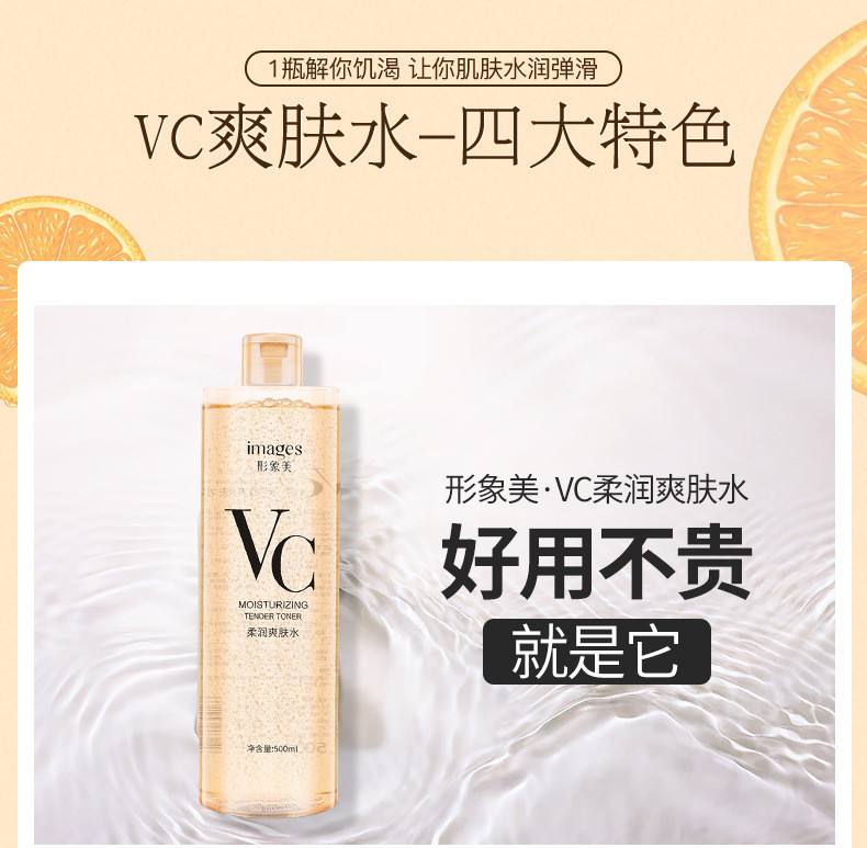 形象美VC柔润爽肤水300ml  补水滋养控油收缩毛孔保湿嫩肤水