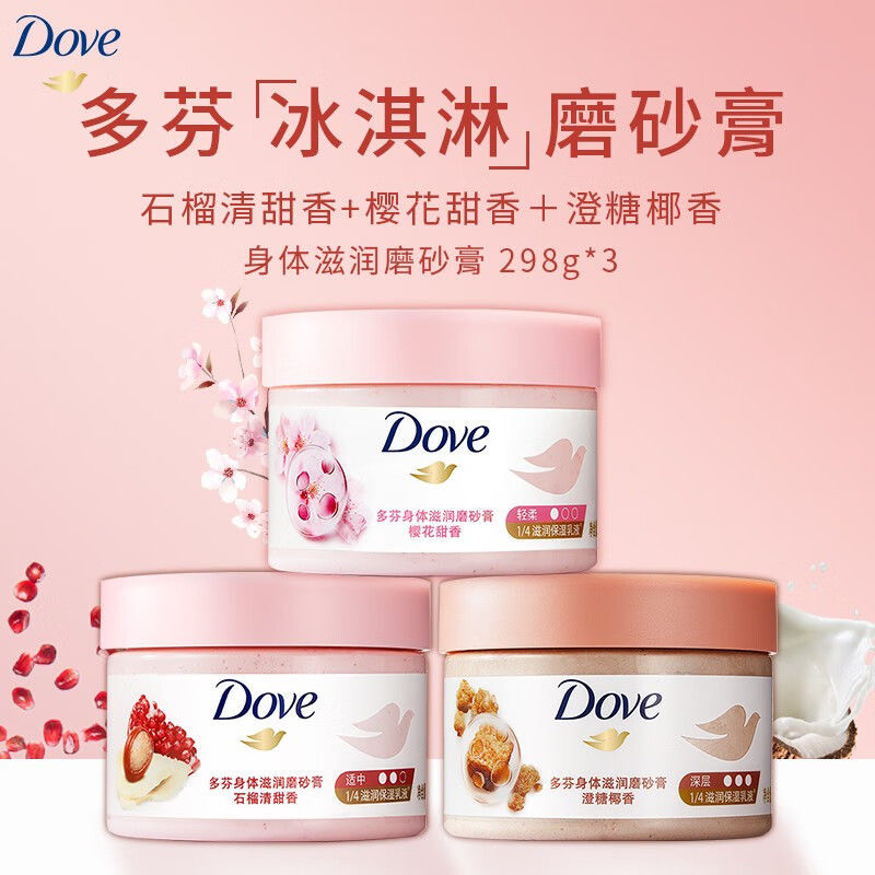 多芬/DOVE 298G身体磨砂膏 石榴 樱花 冰淇淋 澄糖去角质皮保湿滋润