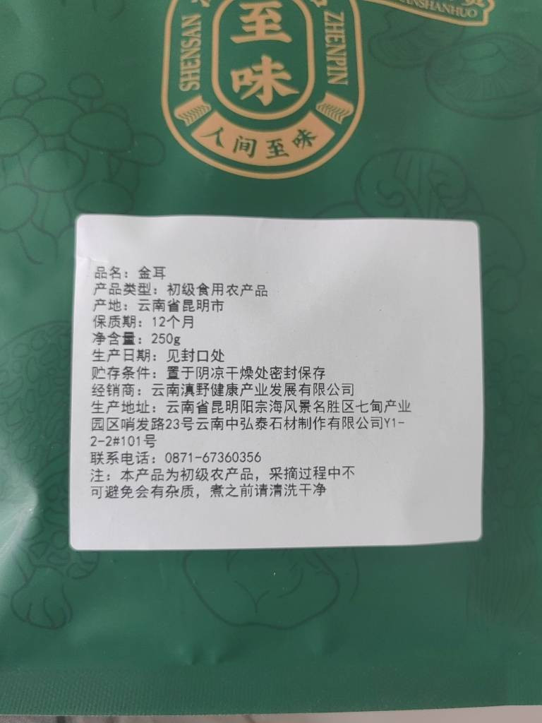  滇闽家人 金耳菌250g袋黄金耳本草银耳黄耳菌食用菌 Q弹软滑