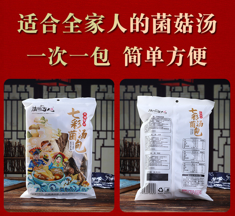 滇闽家人 七彩菌汤包100g食用菌菇干货煲汤食材羊肚菌 菌香浓郁