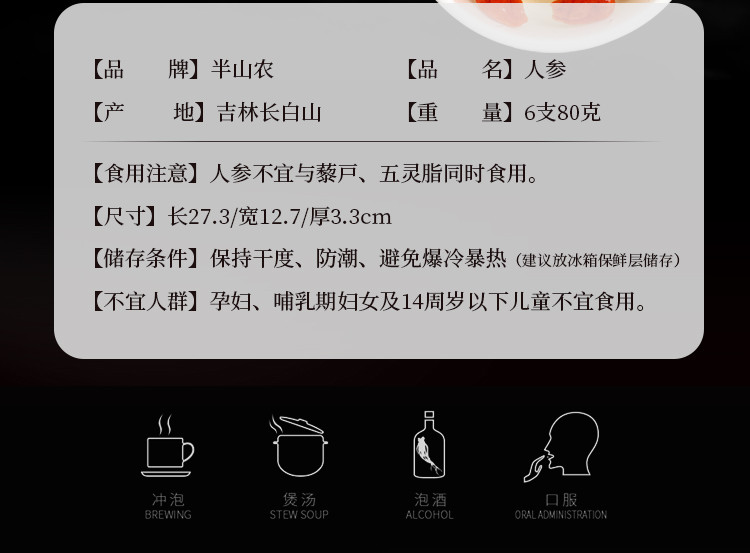 半山农 人.参 精选东北吉林长白山生晒参 6支80克 泡酒药.材