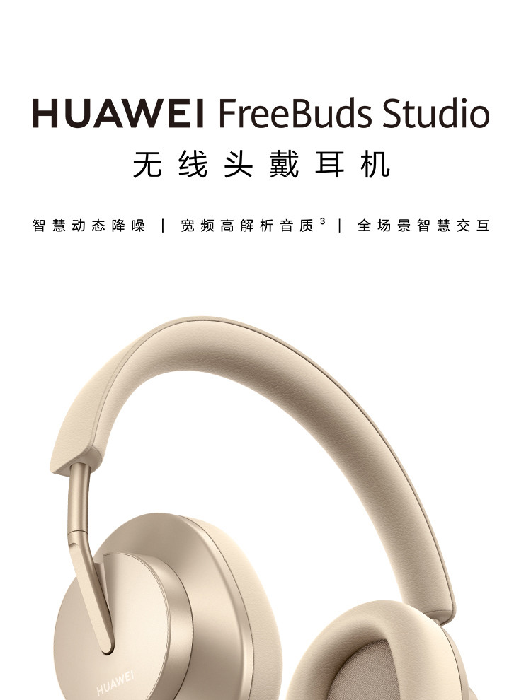 华为FreeBuds Studio无线头戴耳机 智慧动态降噪 宽频高解析 无线降噪耳机 蓝牙耳机