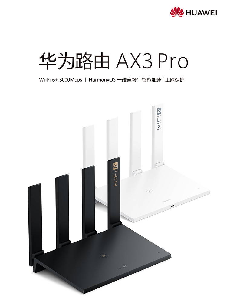 华为路由AX3 Pro 千兆无线路由器 wifi6 智能分频 无线家用穿墙 3000M 高速路由