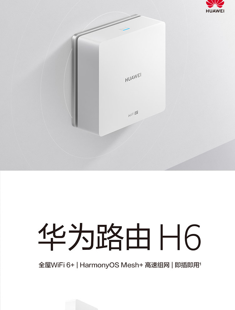 华为路由H6（1母3子套装）分布式路由 专为大户型设计 全屋Wi-Fi6+ 超级无缝漫游 即插即用