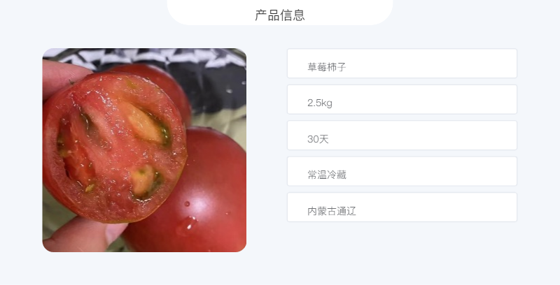 农家自产 {通辽市乡村振兴馆}草莓柿子2.5kg