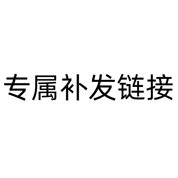  专属补发链接！其他人拍下no发货！ 农家自产