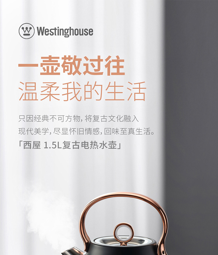 西屋/Westinghouse 电热水壶 烧水壶 家用1.5L家用复古电热水壶 WEK-C75