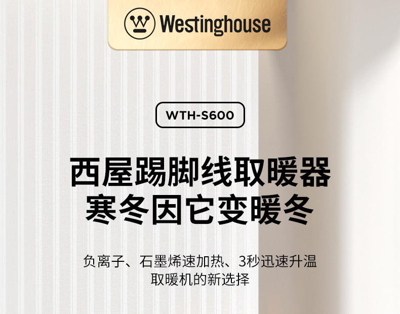 西屋/Westinghouse 家用石墨烯踢脚线取暖器WTH-S600