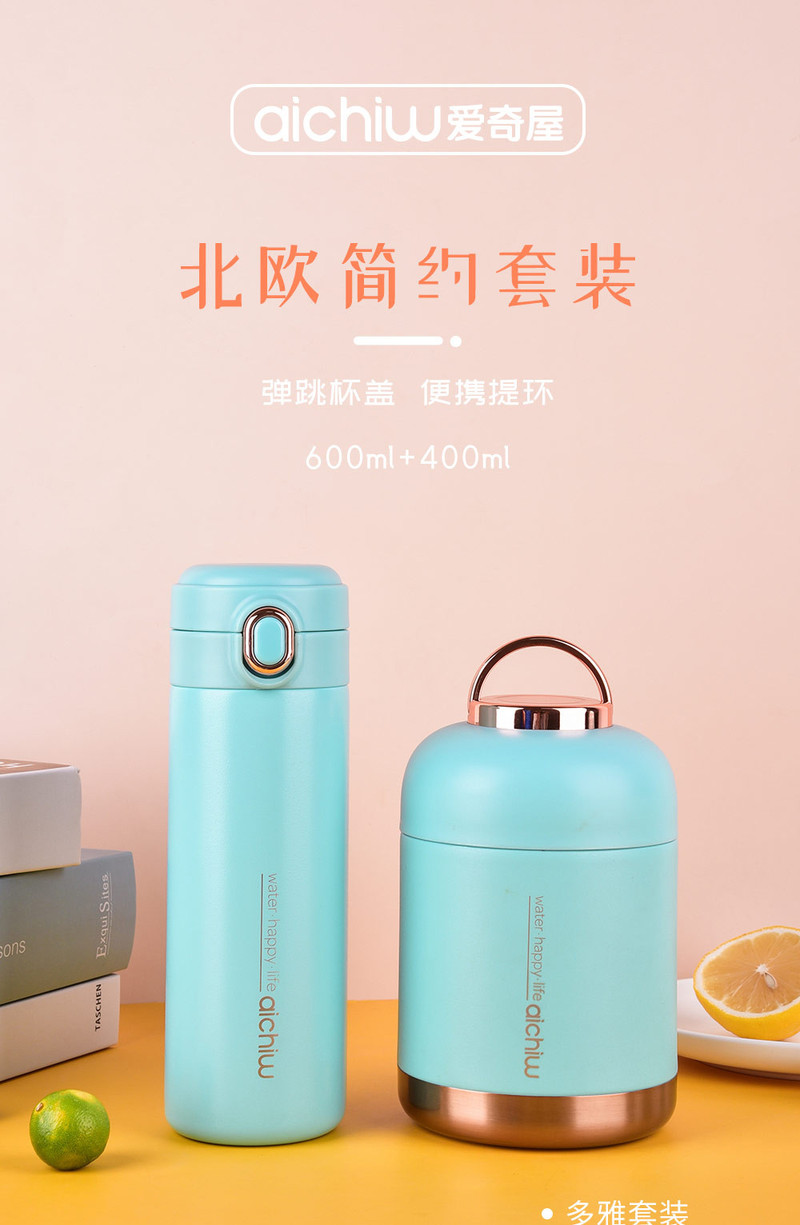 爱奇屋 多雅两件套焖烧罐600ml+保温杯400ml 台