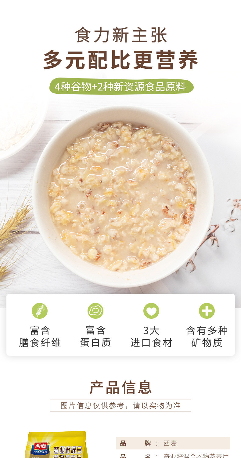 西麦/SEAMILD 奇亚籽混合谷物燕麦片630g即食袋装饱腹营养代餐独立包装