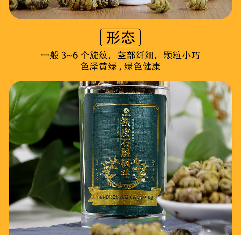 九敬元 铁皮石斛干花