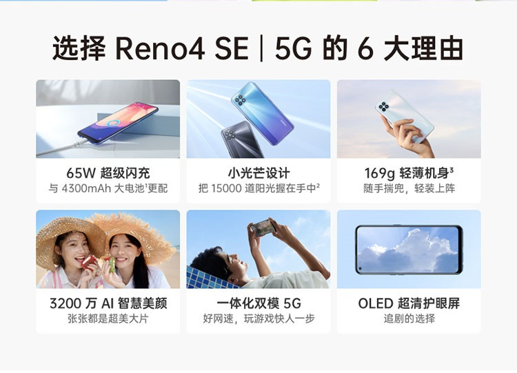 OPPO Reno4 SE 8G+256G 65W超级闪充 3200万前置自拍 拍照手机 双模5G