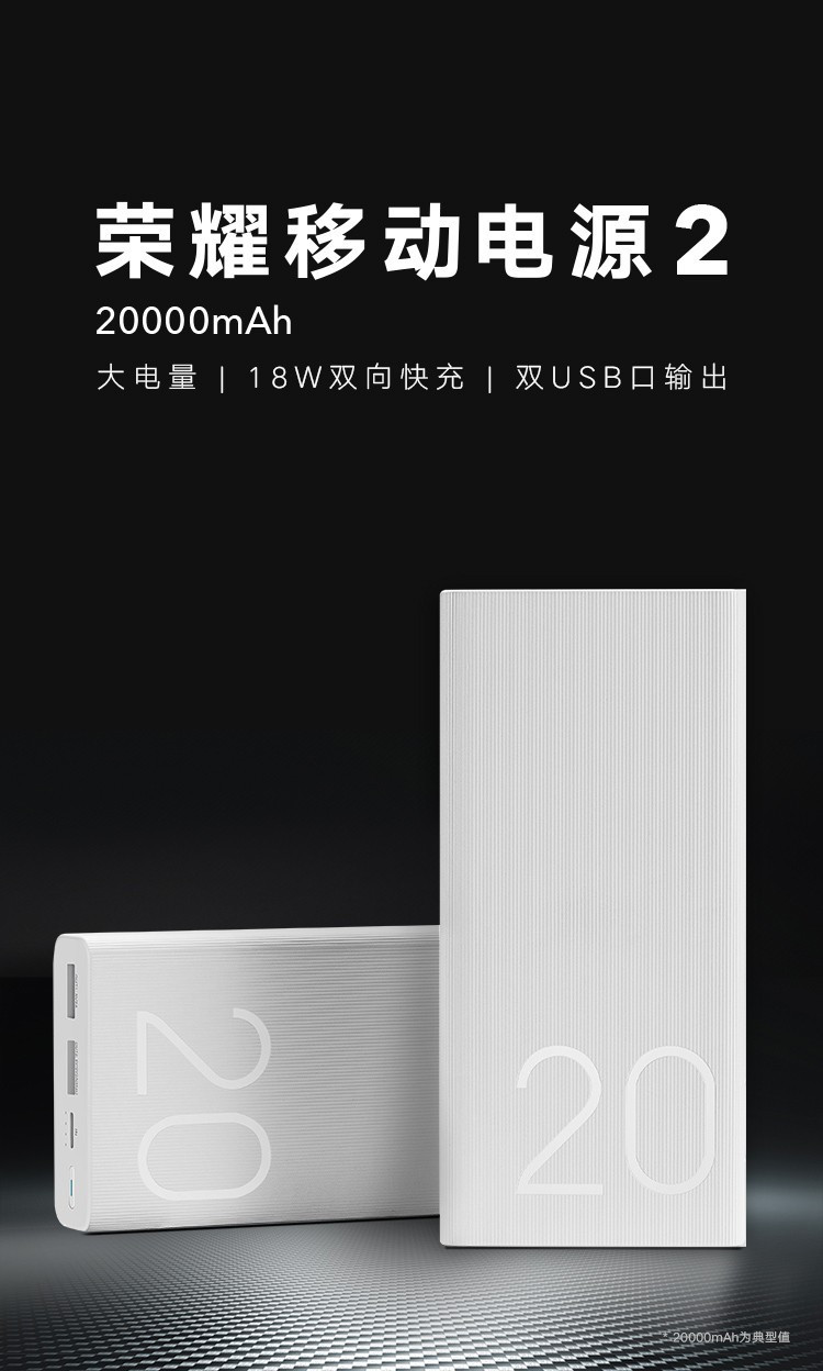 荣耀移动电源2 20000mAh 充电宝/移动电源 白色