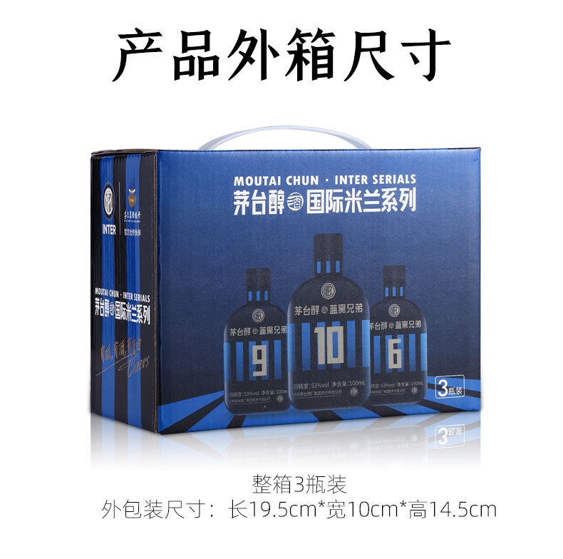 茅台（MOUTAI）贵州茅台醇蓝黑兄弟国际米兰联名款小白酒53度100mL*3瓶/盒小瓶酒口粮酒