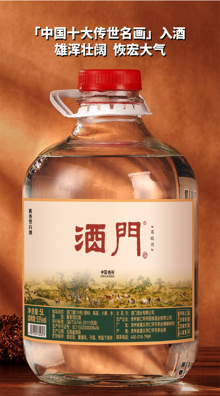 【邮乐官方直播间】酒门酒（百骏图）10号 53°酱香型白酒 5L
