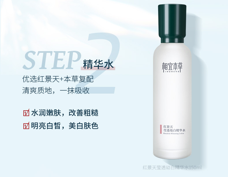 相宜本草（INOHERB）红景天幼白焕亮补水护肤礼盒洁面100g+精华水150ml+精华乳120g