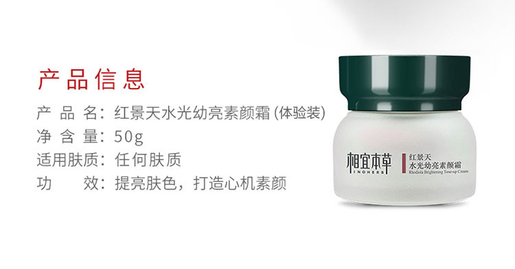 相宜本草（INOHERB） 红景天水光幼亮素颜霜50g*2