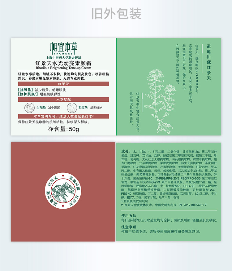 相宜本草（INOHERB） 红景天水光幼亮素颜霜50g*2