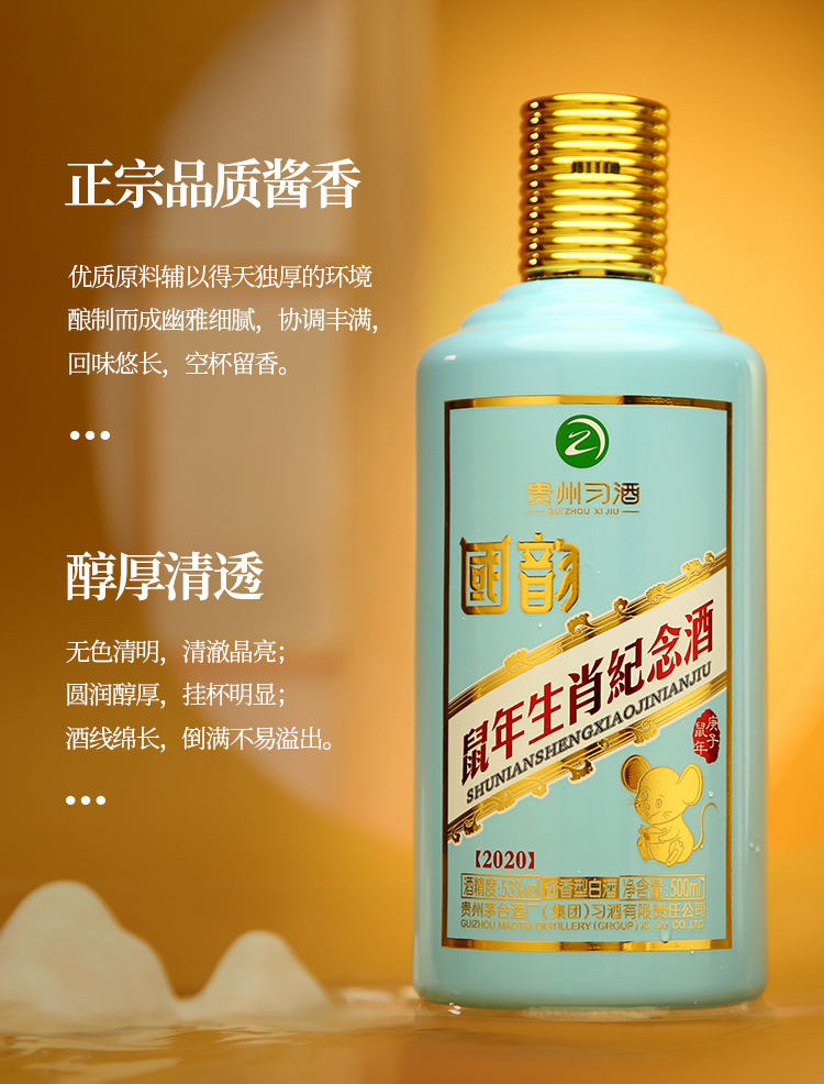 贵州习酒•国韵 生肖鼠年酒 53度酱香型白酒  500ml*1瓶礼盒装