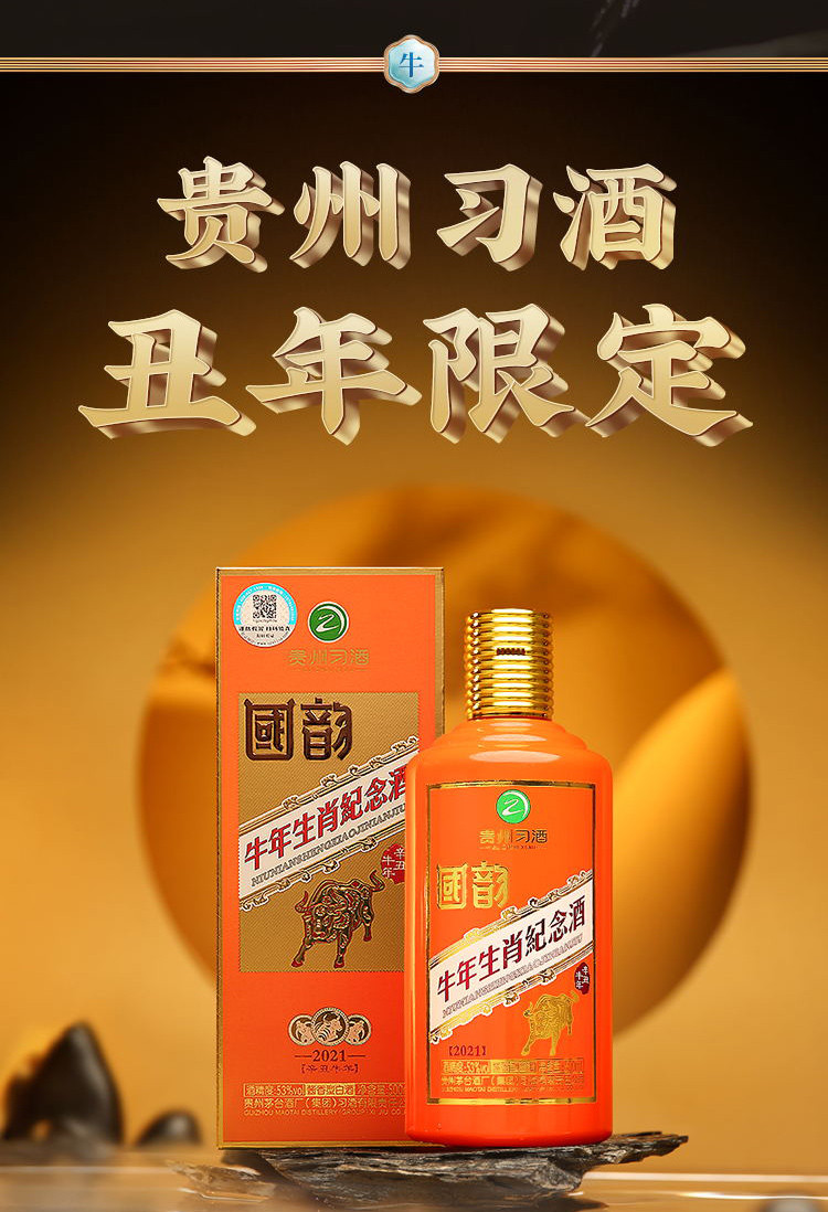 贵州习酒•国韵生肖牛年纪念酒  53度酱香型白酒 500ml*1瓶礼盒装