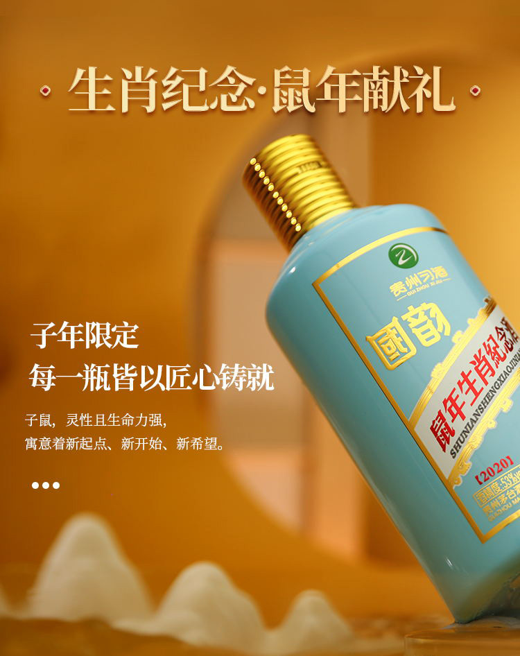 贵州习酒•国韵 生肖鼠年酒 53度酱香型白酒  500ml*1瓶礼盒装