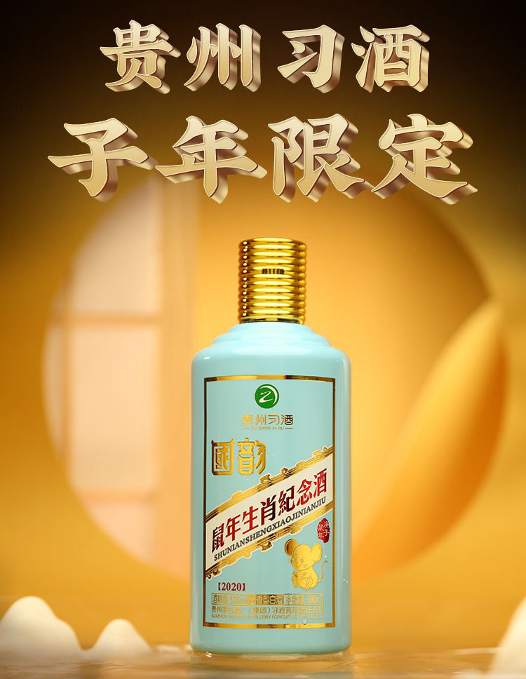 贵州习酒•国韵 生肖鼠年酒 53度酱香型白酒  500ml*1瓶礼盒装